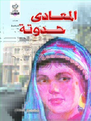 cover image of المعادى حدوتة